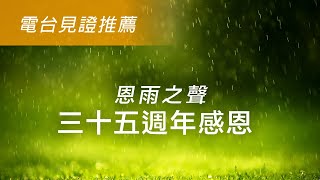 電台見證推薦 - 恩雨之聲三十五週年感恩 (05/29/2022 多倫多播放)