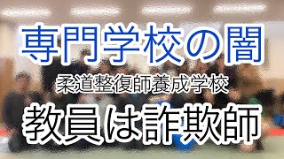 専門学校の闇　教員編　教員は詐欺師⁉︎