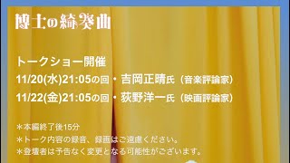 【告知】トークショーのお知らせ＜11/20(水)・11/22(金)＞『博士の綺奏曲』シアター・イメージフォーラムにて公開中