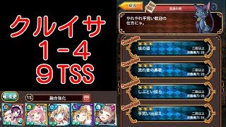 【クルイサ】1-4 9TSS (融合ゴリ押し)【黒猫のウィズ】