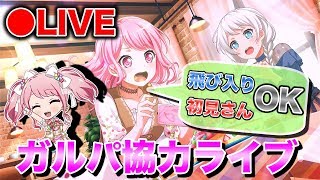 【参加型】ガルパ協力ライブ125日目