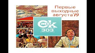 Омск 303: караоке, Флора 2019,салют