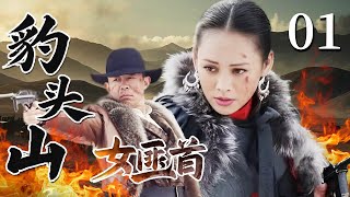 【超好看战争剧】豹头山女匪首 01 | 老虎团长剿匪肃特，山寨内讧火拼不断，女匪首横空出世联手国军平定动乱！