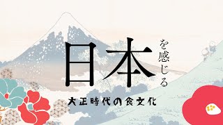 『日本の食文化』大正時代