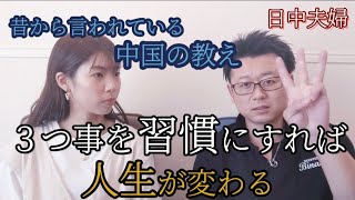 【国際結婚】日中夫婦☆昔からの中国の教え