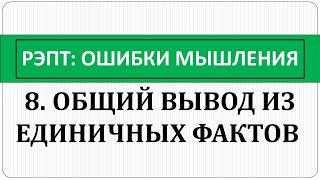 РЭПТ: Ошибки мышления. 8. Общий вывод из единичных фактов.