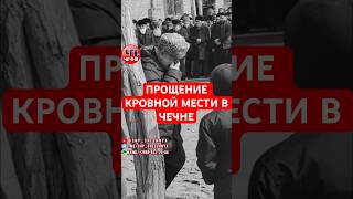 ❗️В Чечне простили кровника. Подробно за что было прощение, все видео в телеграмм канале ЧП Чечня №1