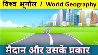 13. मैदान || Plain || मैदानों के प्रकार || विश्व भूगोल || @E-Study with Anil sir