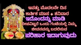 ಶನಿವಾರ+ಕಾರ್ತಿಕ ಮಾಸ ಇದೊಂದನ್ನು ಮಾಡಿ ದೀಪವಿಟ್ಟುರೇ 1 ಗಂಟೆಯಲ್ಲಿ ನಿಮ್ಮ ಜೀವನ ಬದಲಿಸುವ