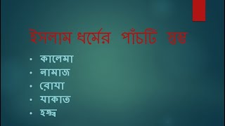 ইসলামের ৫টি  স্তম্ভ/5 Istombo of Islam