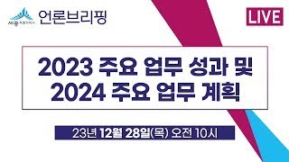 세종시 언론브리핑_23년 12월 28일