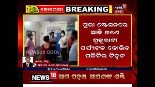 ପୁରୀରେ ଷ୍ଟେସନରେ ଜଣେ ନାବାଳିକା ପର୍ଯ୍ୟଟକ ପଜିଟିଭ୍‌ ଚିହ୍ନଟ, ଶ୍ରୀମନ୍ଦିର ଜୋତାଷ୍ଟାଣ୍ଡର  ୮ କର୍ମଚାରୀ ଆକ୍ରାନ୍ତ