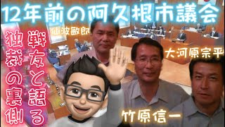 全国を騒がせた阿久根市議会【独裁と言われた市長の真意を当時の戦友が語る】