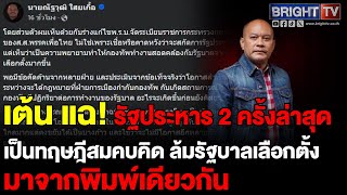 เต้น ณัฐวุฒิ เผยหนุนร่างยึดอำนาจกองทัพ แม้ไม่มีกฎหมายอะไรป้องกันรัฐประหารได้