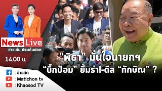 Live : ข่าวเด่น ประเด็นฮอต วันที่ 27 มิถุนายน 2566