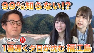 【橋本陽菜vsもーりー】99%知らない!? 1番遅く夕日が沈む・福江島【佐藤綺星】