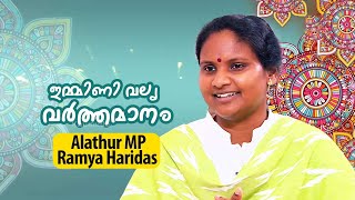 Immini Valya Varthamanam | Fun chat with MP Ramya Haridas | Diwali 2022 special programme