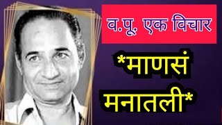 माणसं मनातली | व.पु.काळे यांचे विचार |मराठी विचारधारा | मराठीलेख | व.पू.काळे |