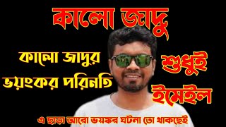 Bhoot fm. special black magic email episode 2023. কালো জাদু ভয়ংকর সব ইমেইল 2023