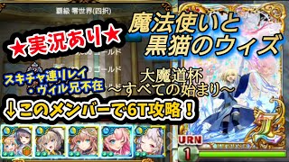 【魔法使いと黒猫のウィズ】☆実況あり☆ヴィル兄不在の覇級6T攻略【10周年大魔道杯～すべての始まり～】