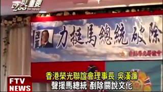 綠委爆:榮光會領補助 介入馬王政爭－民視新聞