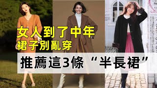 女人到了中年丨裙子別亂穿丨推薦這3條“半長裙”丨可以穿三四年丨時尚穿搭丨穿搭分享#穿搭教程#穿搭分享#時尚穿搭