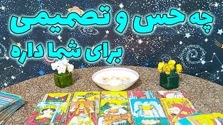 تاروت مهرگان - چه حس و تصمیمی برای شما داره