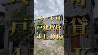 希少‼️築浅ペット可４ＬＤＫ戸建て😍✨ お問い合わせは【ＨＰ】https://fukuoka-online-fudousan.com/【LINE】https://lin.ee/1JnyW0V