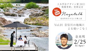 【土木学会デザイン賞記念　ながトーク～温泉街再生を支える職人達】vol.01 泉英明：音信川の地域による使いこなし