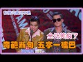 五条人喜剧感太强！现场表演五字一磕巴！全场笑翻！| 吐槽大会S5 Roast S5