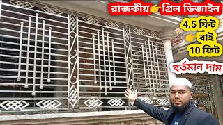 বেলকনি গ্রিল ডিজাইন | SS Balcony Grill Design | বারান্দায় গ্রিল ডিজাইন দাম | বেলকনি গ্রিল ডিজাইন দাম