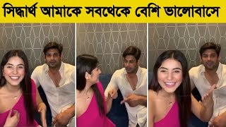 সিদ্ধার্থ আমাকে সবথেকে বেশি ভালোবাসে ! সিদ্ধার্থ ও শেহনাজের শেষ লাইভ !