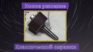 Новое решение, классической оправки.