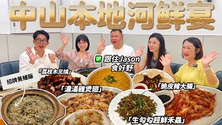 中山本地超正河鮮，極力推薦68蚊一大煲黃鱔飯，罕有188蚊/斤嘅野生禾蟲，鮮甜濃湯雞煲翅啖啖骨膠原，樣樣招牌荔枝木叉燒，脆皮大腸，蝦喇膏，正到飛嚟飛去