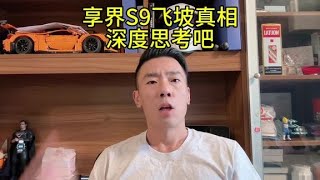 #小李飞车 关于享界s9飞坡，车评为什么非得非黑即白呢