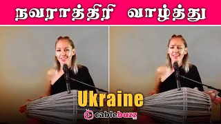 உக்ரைன் நாட்டு நவராத்திரி வாழ்த்து | Navratri greeting from Ukraine |  Cablebuzz Tamil