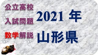 山形県高校入試問題　数学