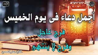 دعاء فى صباح يوم الخميس المستجاب للرزق والشفاء العاجل وقضاء الحوائج باذن الله💚