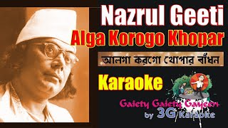 Alga Korogo Khopar Badhon Karaoke | আলগা করো গো | Nazrul Geeti | 3G karaoke