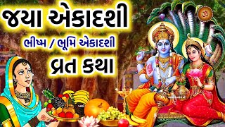 જયા એકાદશી વ્રત કથા પૂજા મહિમા | Jaya Ekadashi 2024 | Jaya Ekadashi Vrat katha Mahima |