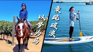 以梦为马，乘风破浪 ｜ 南加州骑马划船路线Vlog