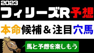 【フィリーズレビュー2023 予想】本命候補と注目穴馬【バーチャルサラブレッド・リュウタロウ/競馬Vtuber】