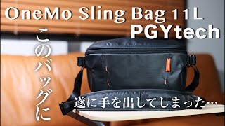 【ジンバルが収納できる旅のお供！】新たにコンパクトなPGYtechのカメラバッグ買いました…