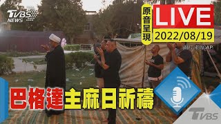 【原音呈現LIVE】要求政府改革 上百位伊拉克什葉派教士薩德爾追隨者在巴格達進行主麻日祈禱