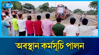 স্টপেজের দাবিতে ফরিদপুরে ঢাকামুখী চন্দনা কমিউটার ট্রেনের গতিরোধ | Faridpur | Rtv News