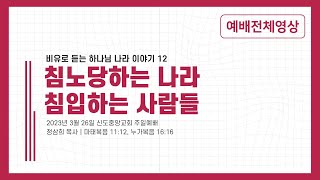 [비유로 듣는 하나님 나라 이야기 12] 침노 당하는 나라 침입하는 사람들 (주일11시예배)