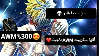 أقوا سكريبت AWM🔥 من خصائسه magic%300🤩بدون باند بدون بلاك ليست👻 لتحديث الجديد👿