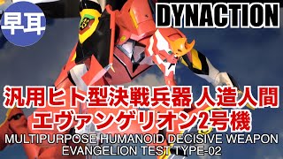 DYNACTION 汎用ヒト型決戦兵器 人造人間エヴァンゲリオン2号機 / MULTIPURPOSE HUMANOID DECISIVE WEAPON EVANGELION TEST TYPE-02