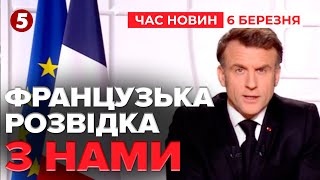 ⚡Франція пропонує Україні власні розвіддані | Час новин 12:00. 06.03.2025