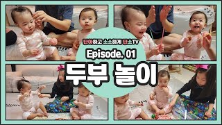 EP. 01 | 두부놀이 \